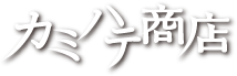 カミハテ商店