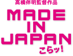 MADE IN JAPAN こらッ！