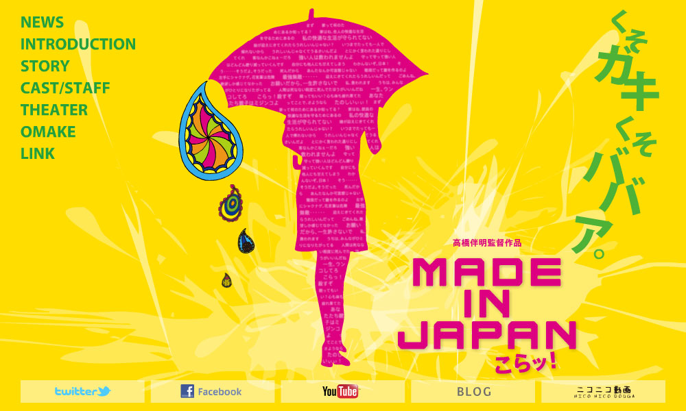 映画『MADE IN JAPAN こらッ！』 